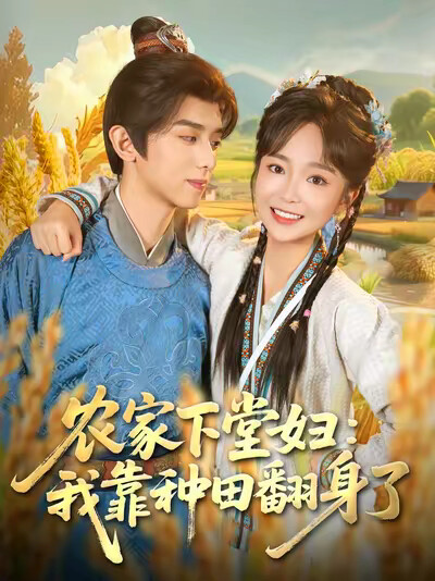 《农家下堂妇：我靠种田翻身了》剧照