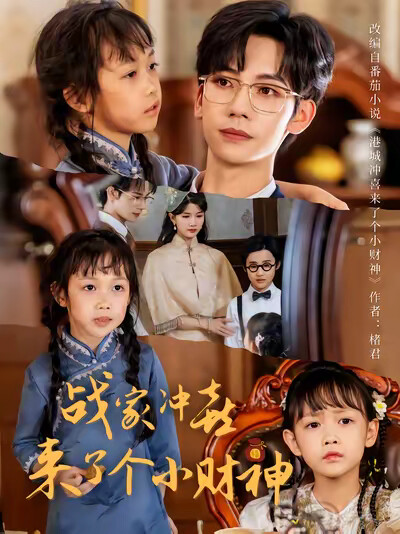 《战家冲喜来了个小财神》剧照