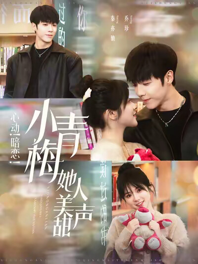 《心动!暗恋!小青梅她人美声甜》剧照