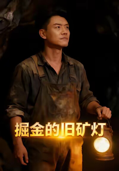 《掘金的旧矿灯》剧照