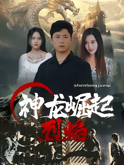 《神龙崛起烈焰》剧照