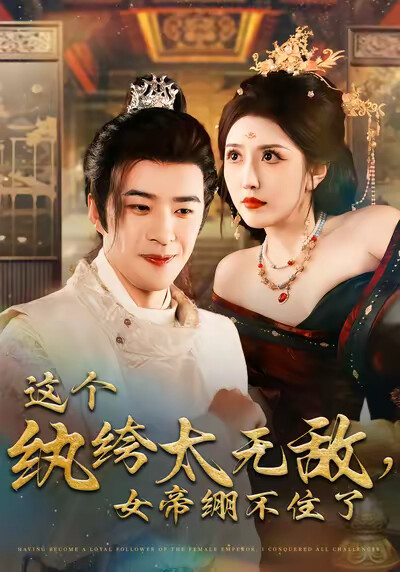 《这个纨绔太无敌，女帝绷不住了》剧照