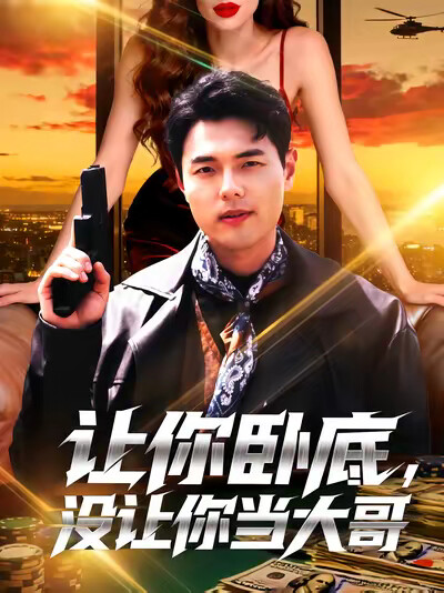 《让你卧底，没让你当大哥》剧照