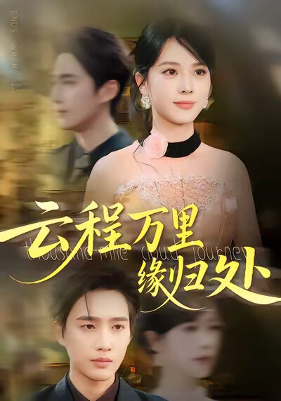 《云程万里缘归处》剧照