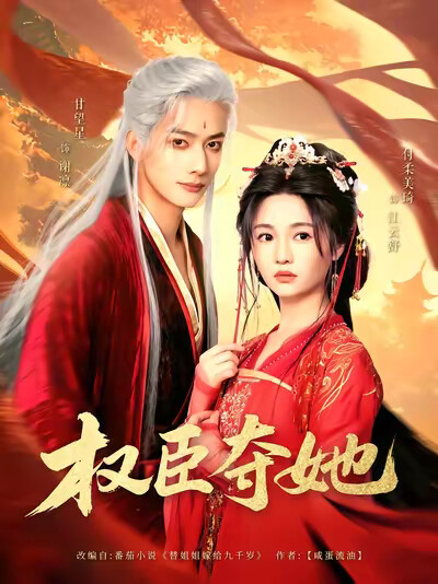 《权臣夺她》剧照