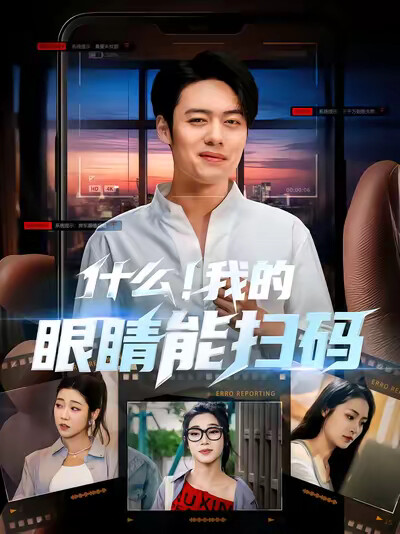 《什么！我的眼睛能扫码》剧照
