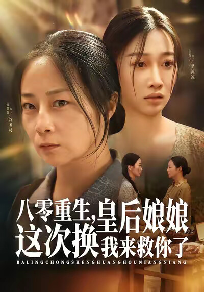《八零重生，皇后娘娘这次换我来救你了》剧照