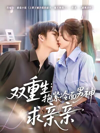 《双重生：抱紧冷面男神求亲亲》剧照