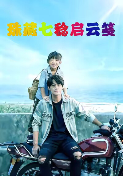 《珠藏七稔启云笺》剧照