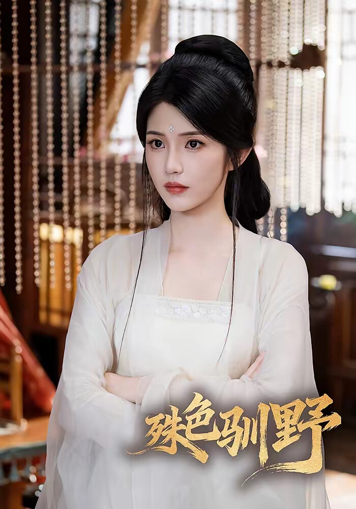 《殊色驯野》剧照