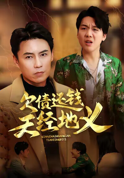 《欠债还钱天经地义》剧照