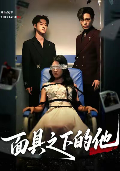 《面具之下的他》剧照