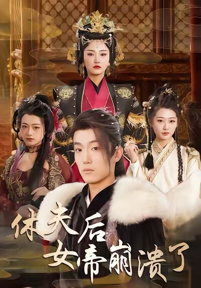 《休夫后女帝崩溃了》剧照