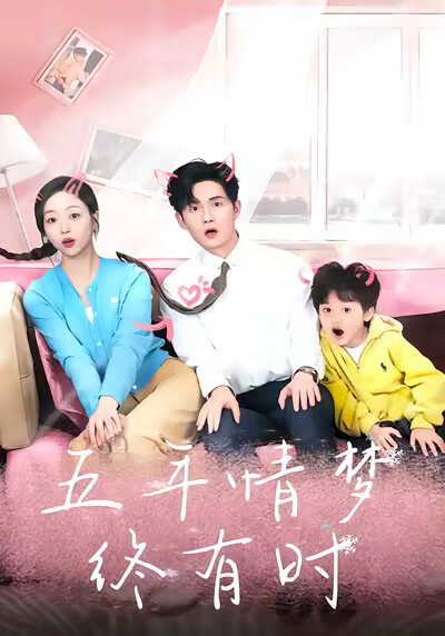 《五年情梦终有时》剧照