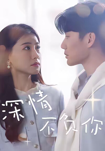 《深情不负你》剧照