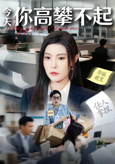 《今天你高攀不起》剧照