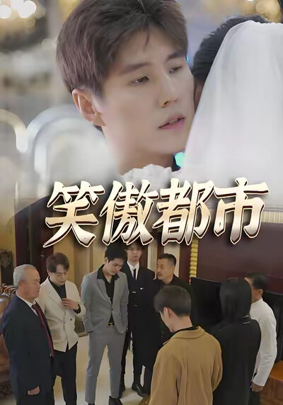 《笑傲都市》剧照