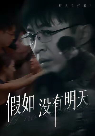 《假如没有明天》剧照