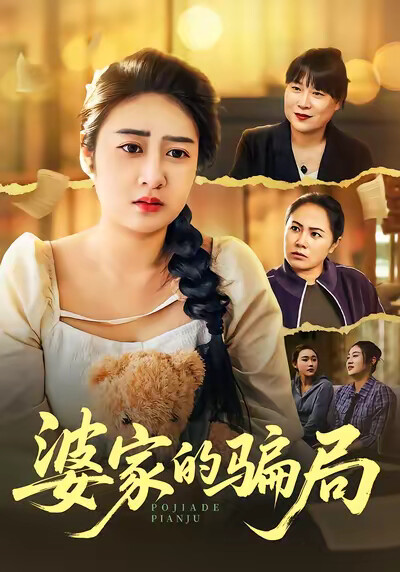 《婆家的骗局》剧照