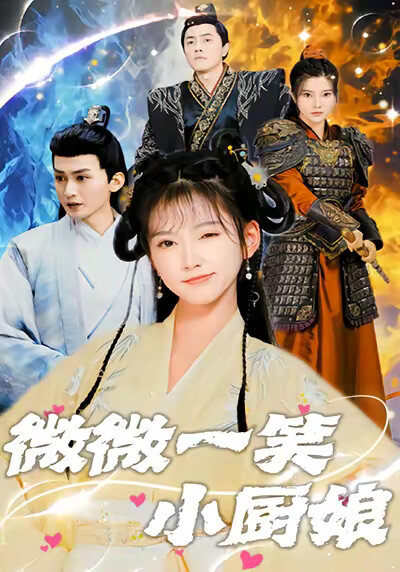 《微微一笑小厨娘》剧照