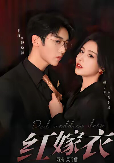 《红嫁衣》剧照