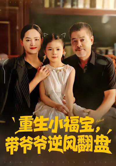 《重生小福宝，带爷爷逆风翻盘》剧照