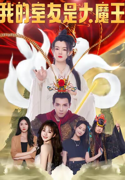 《我的室友是大魔王》剧照