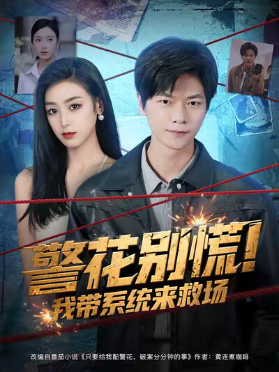 《警花别慌！我带系统来救场》剧照
