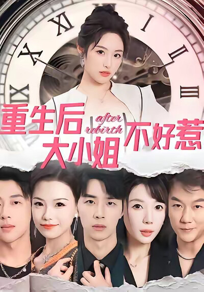 《重生后大小姐不好惹》剧照