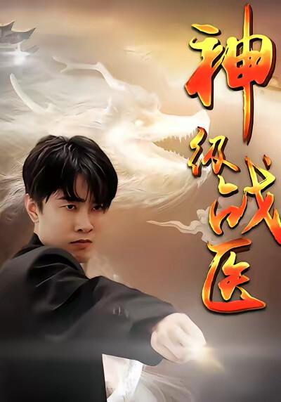 《神级战医》剧照