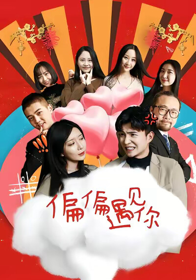 《偏偏遇见你》剧照