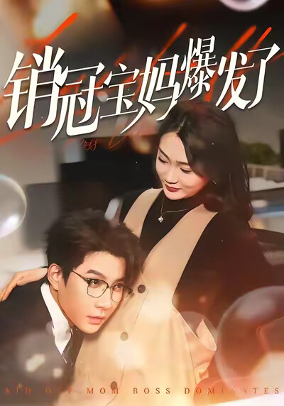《销冠宝妈爆发了》剧照