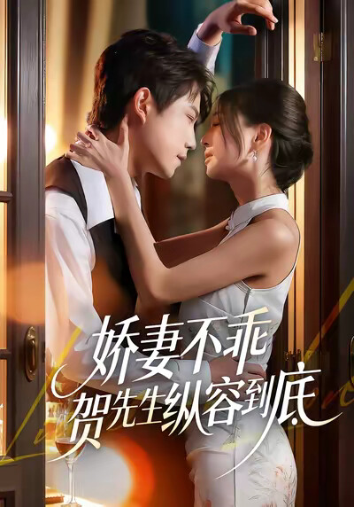 《娇妻不乖贺先生纵容到底》剧照