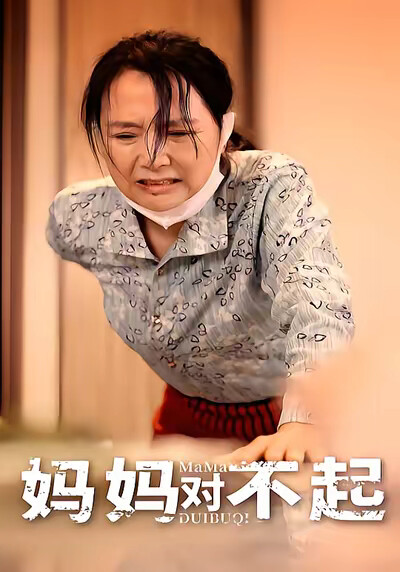 《妈妈对不起》剧照