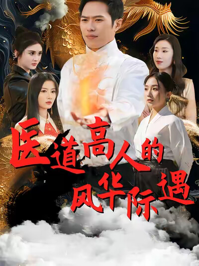 《医道高人的风华际遇》剧照