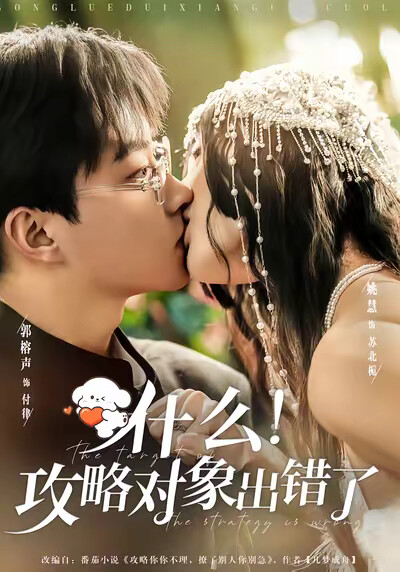 《什么！攻略对象出错了》剧照