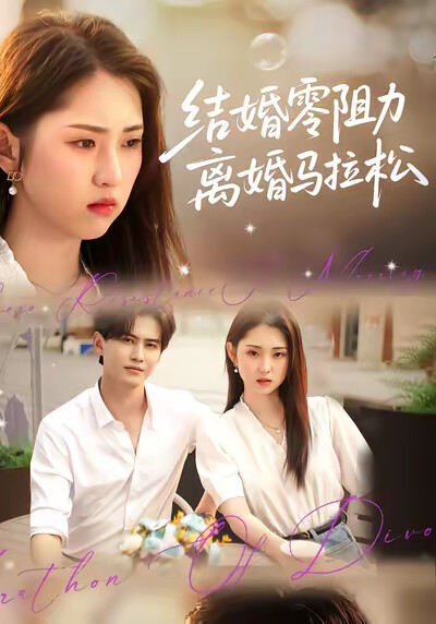 《结婚零阻力离婚马拉松》剧照