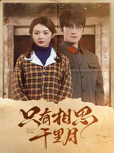 《只有相思千里月》剧照
