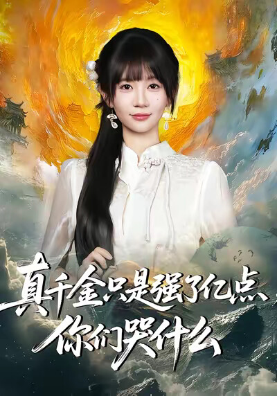 《真千金只是强了亿点，你们哭什么》剧照