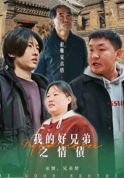 《我的好兄弟之情债》剧照