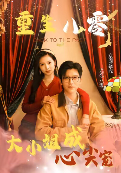 《重生八零大小姐成心尖宠》剧照