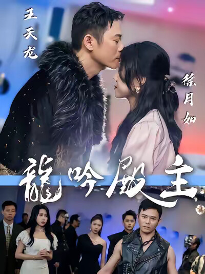 《龙吟殿主》剧照