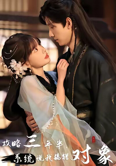《攻略三年半，系统说我搞错对象》剧照
