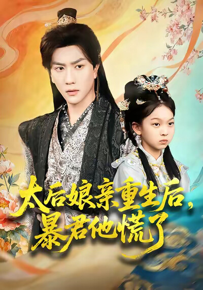 《太后娘亲重生后，暴君他慌了》剧照