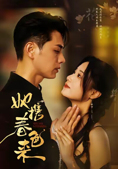 《她携春色来》剧照