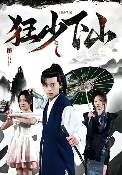 《狂少下山》剧照