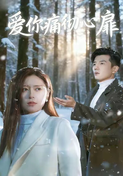 《爱你痛彻心扉》剧照