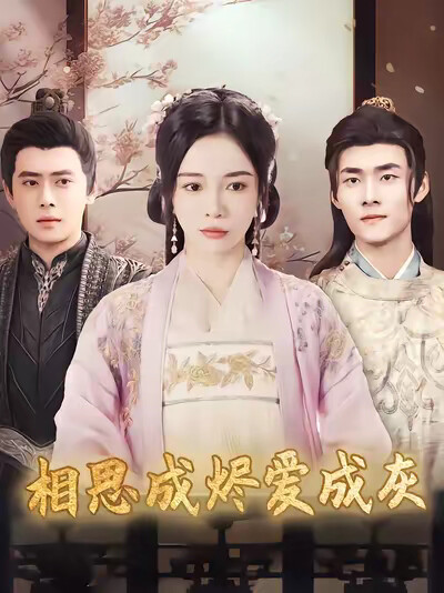 《相思成烬爱成灰》剧照