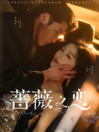 《蔷薇之恋》剧照