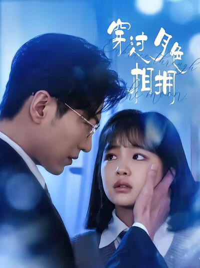 《穿过月色相拥》剧照